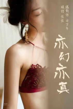 [YALAYI雅拉伊] 2019.01.03 No.159 亦幻亦真 佳佳