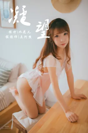 [YALAYI雅拉伊] 2018.09.05 No.064 凝望 水花兒
