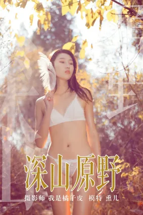 [YALAYI雅拉伊]2018.11.29 No.133 深山原野 熏兒