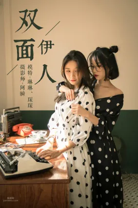 [YALAYI雅拉伊] 2018.11.02 No.114 雙面伊人 琳琳琛琛