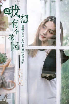 [YALAYI雅拉伊] 2019.01.31 No.180 我想有個花園 白日夢