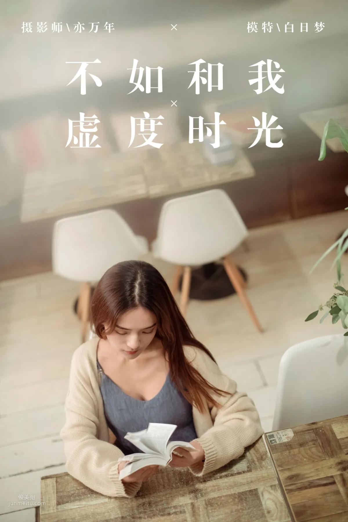 [YALAYI雅拉伊]2019.01.24 No.175 不如和我虚度时光 白日梦_0