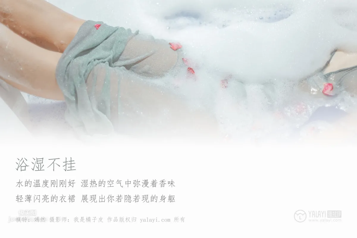 [YALAYI雅拉伊]2018.12.14 No.144 浴濕不挂 嫣然 3
