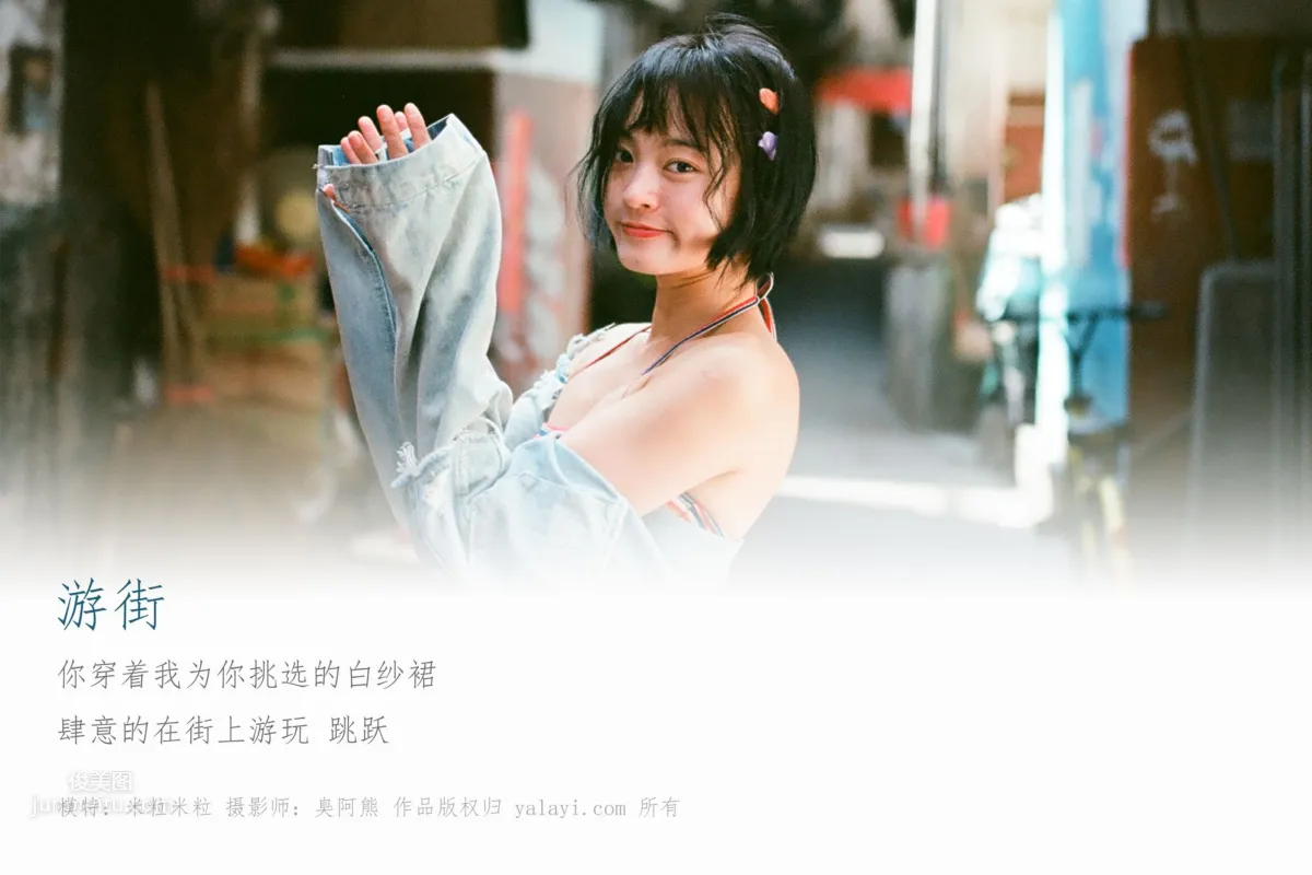 [YALAYI雅拉伊] 2018.11.27 No.131 遊街 米粒米粒 3