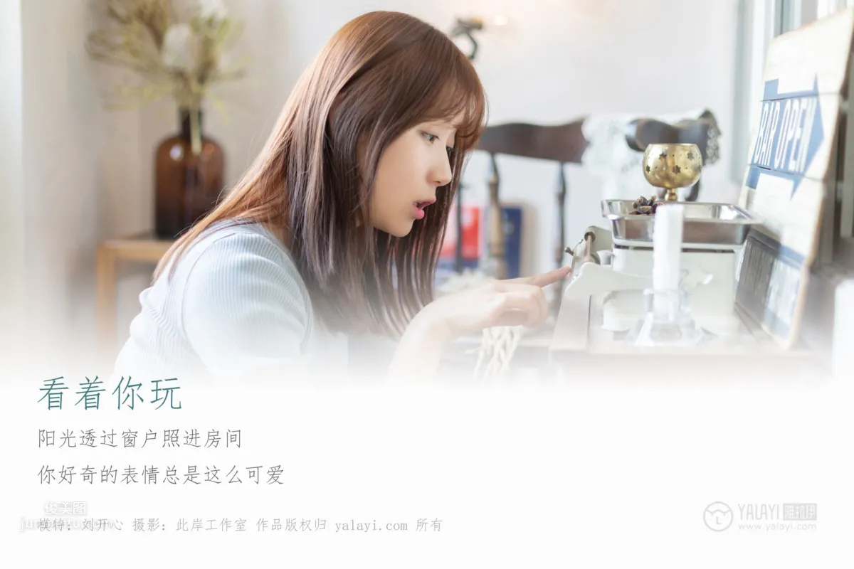 [YALAYI雅拉伊] 2019.04.19 No.249 看着你玩 劉開心 3