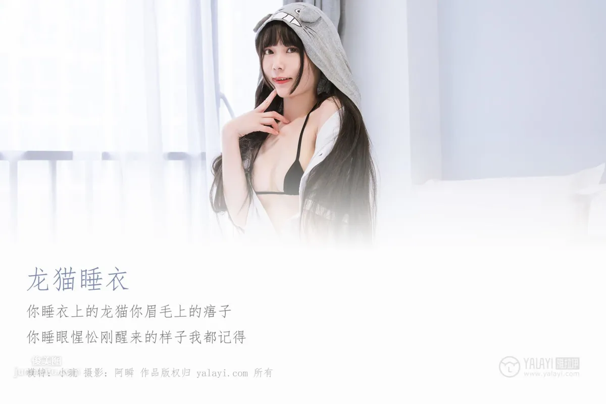 [YALAYI雅拉伊] 2019.03.02 No.201 龙猫睡衣 小琉_2