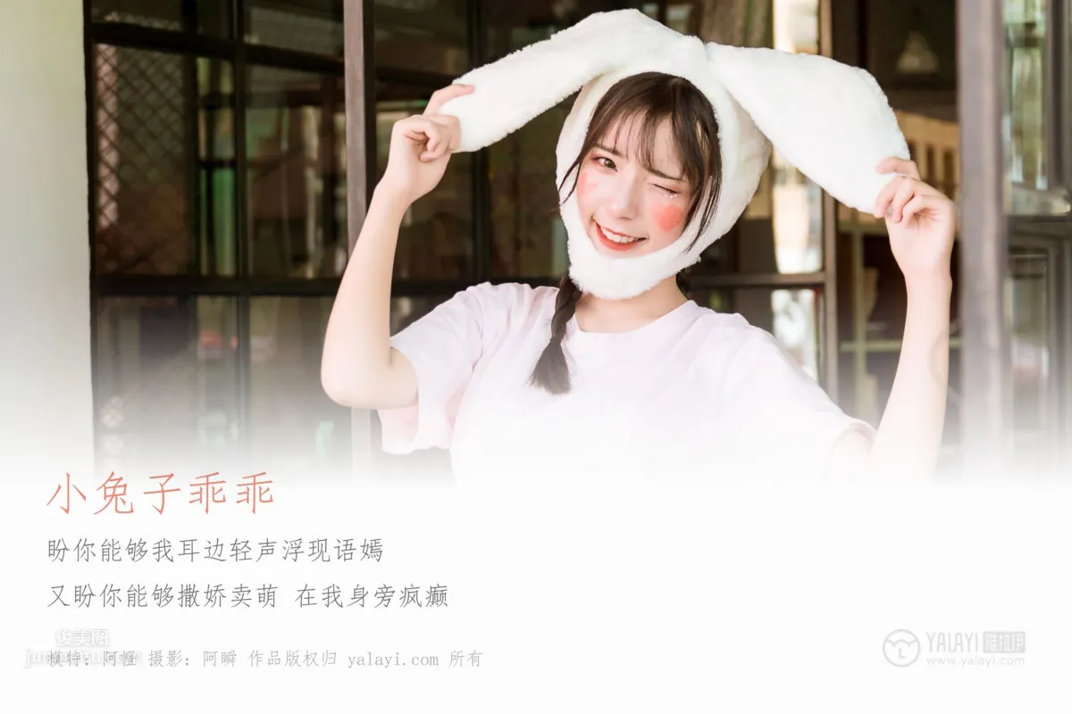 [YALAYI雅拉伊] 2019.04.20 No.251 小兔子乖乖 阿橙 3