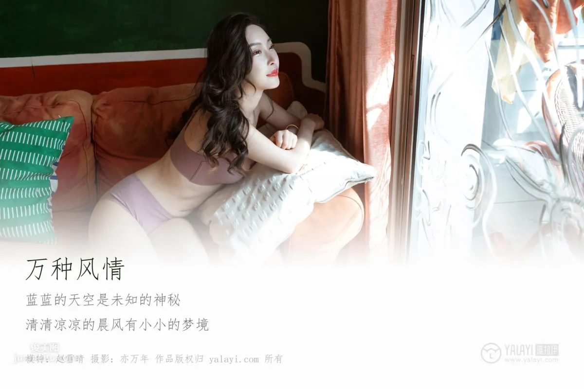 [YALAYI雅拉伊] 2019.04.05 No.235 万种风情 赵雪晴_2