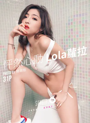 [SUNGIRL陽光寶貝] Vol.032 怦然心動 Lola蘿拉