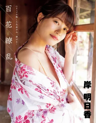 岸明日香- 2019年周刊雜志寫真合輯
