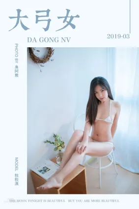 [YALAYI雅拉伊] 2019.04.16 No.239 大弓女 籹籹溪