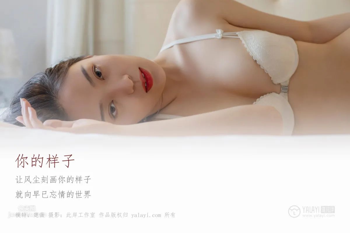 [YALAYI雅拉伊] 2019.05.18 No.281 你的样子 楚薇_1