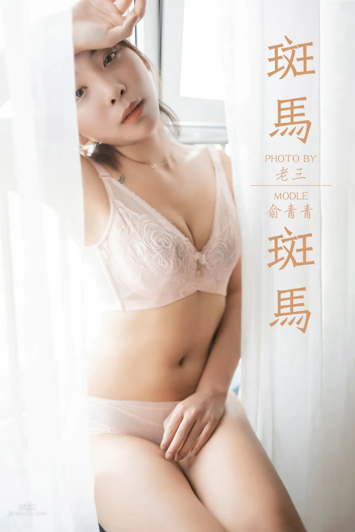 [YALAYI雅拉伊] 2019.07.11 Vol.335 斑馬斑馬 俞青青 1