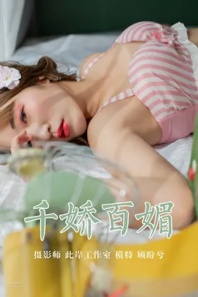 [YALAYI雅拉伊] 2019.04.29 No.273 千嬌百媚 顧盼兮