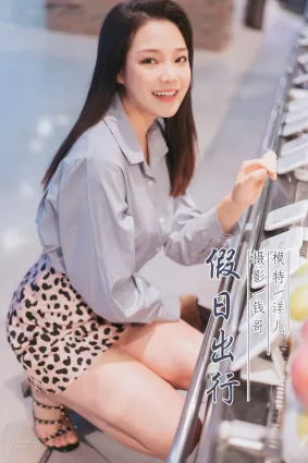[YALAYI雅拉伊] 2019.07.06 No.330 假日出行 洋兒