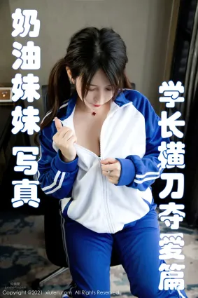[XiuRen] 2021.02.03 No.3078 奶油妹妹