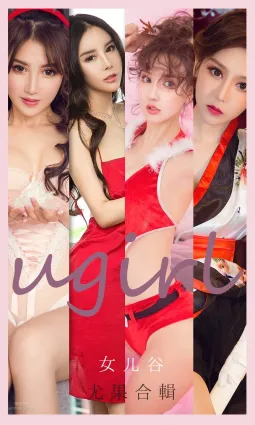 尤果合輯女兒谷