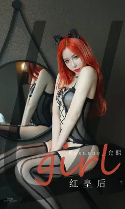 紅皇後roxanne_允熙 食心噬淚的黑魔法性感女王