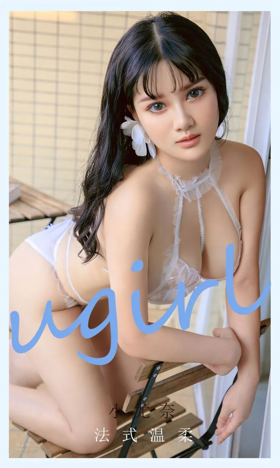 小尤奈的法式溫柔 美無國界天天分享
