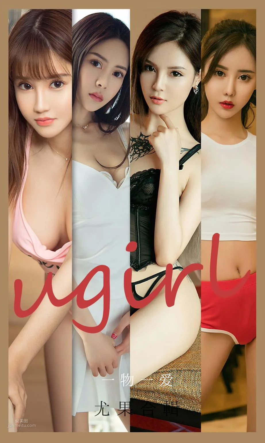 尤果特輯一物一愛 美女如雲獨立的愛