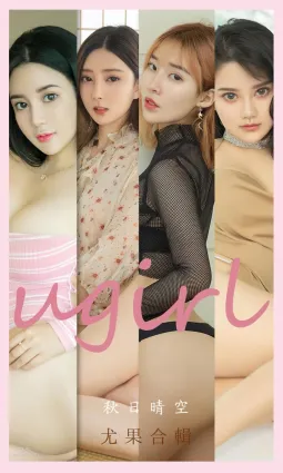 尤果合輯秋日晴空 美人無數如此溫暖