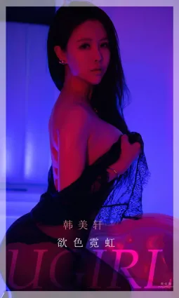 韓美軒的欲色霓虹 暧昧和誘惑全部點亮
