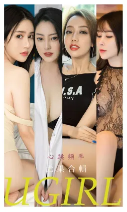 尤果合輯心跳頻率 你的優點那麼多