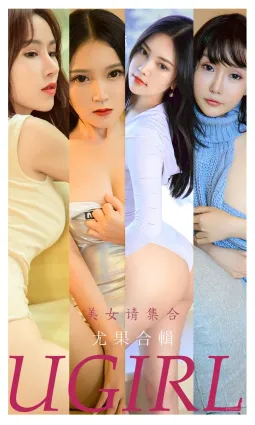 尤果合輯美女集合 美人在側開心起飛