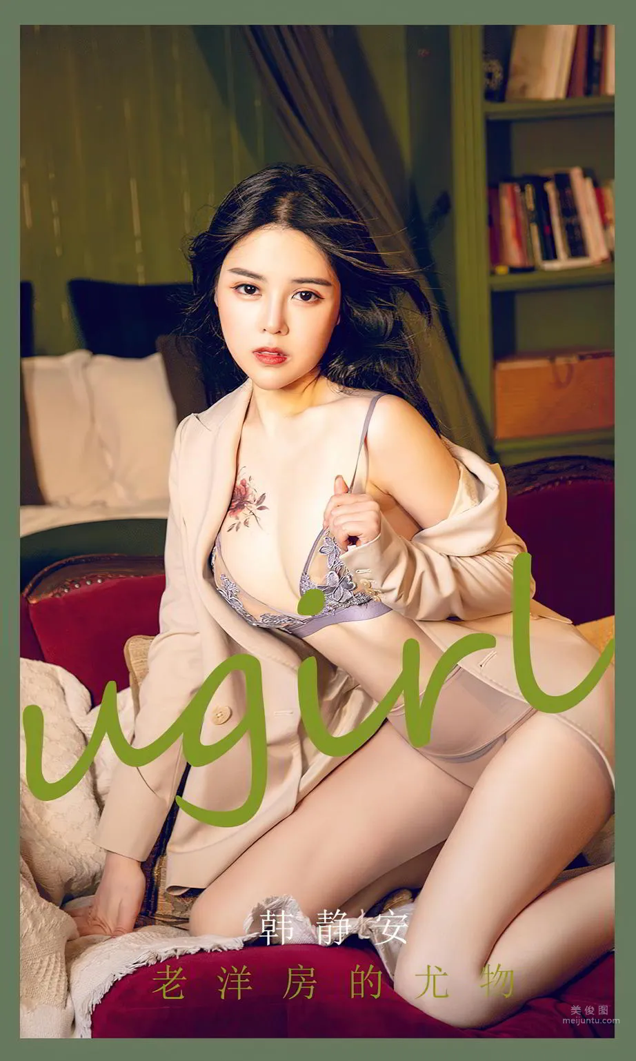 老洋房的尤物韩静安 春风拂过了温柔心_0