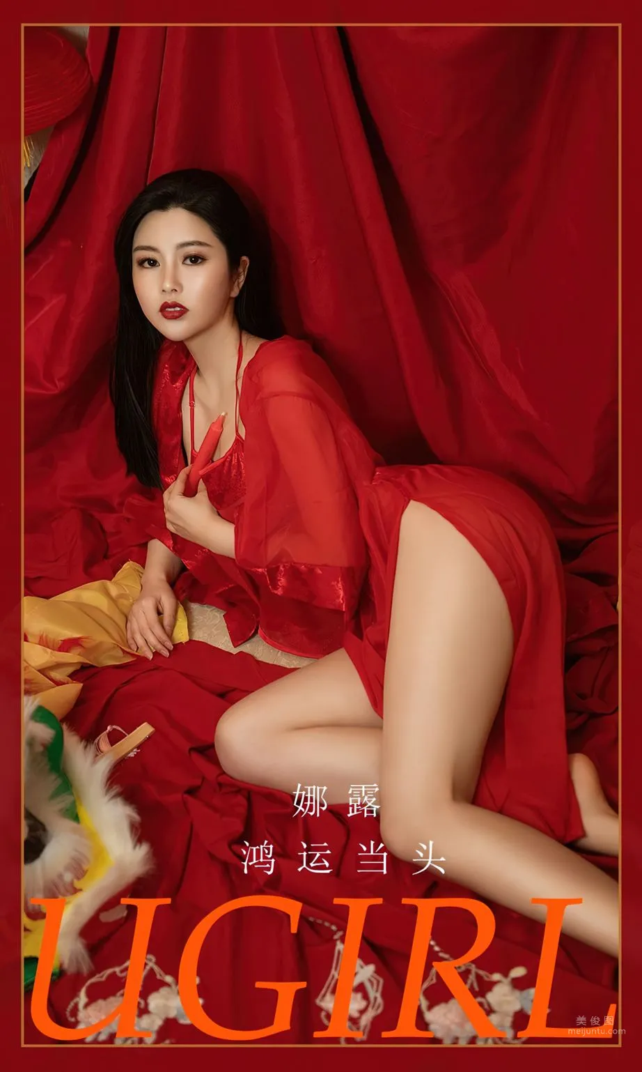 娜露鴻運當頭 難以抗拒的紅 1