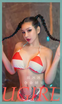 奪命嬌娃田冰冰 性感開槍誘惑爆炸