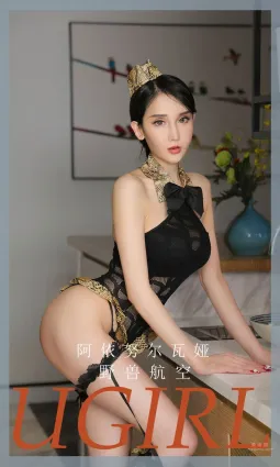 阿依努爾瓦娅的野獸航空