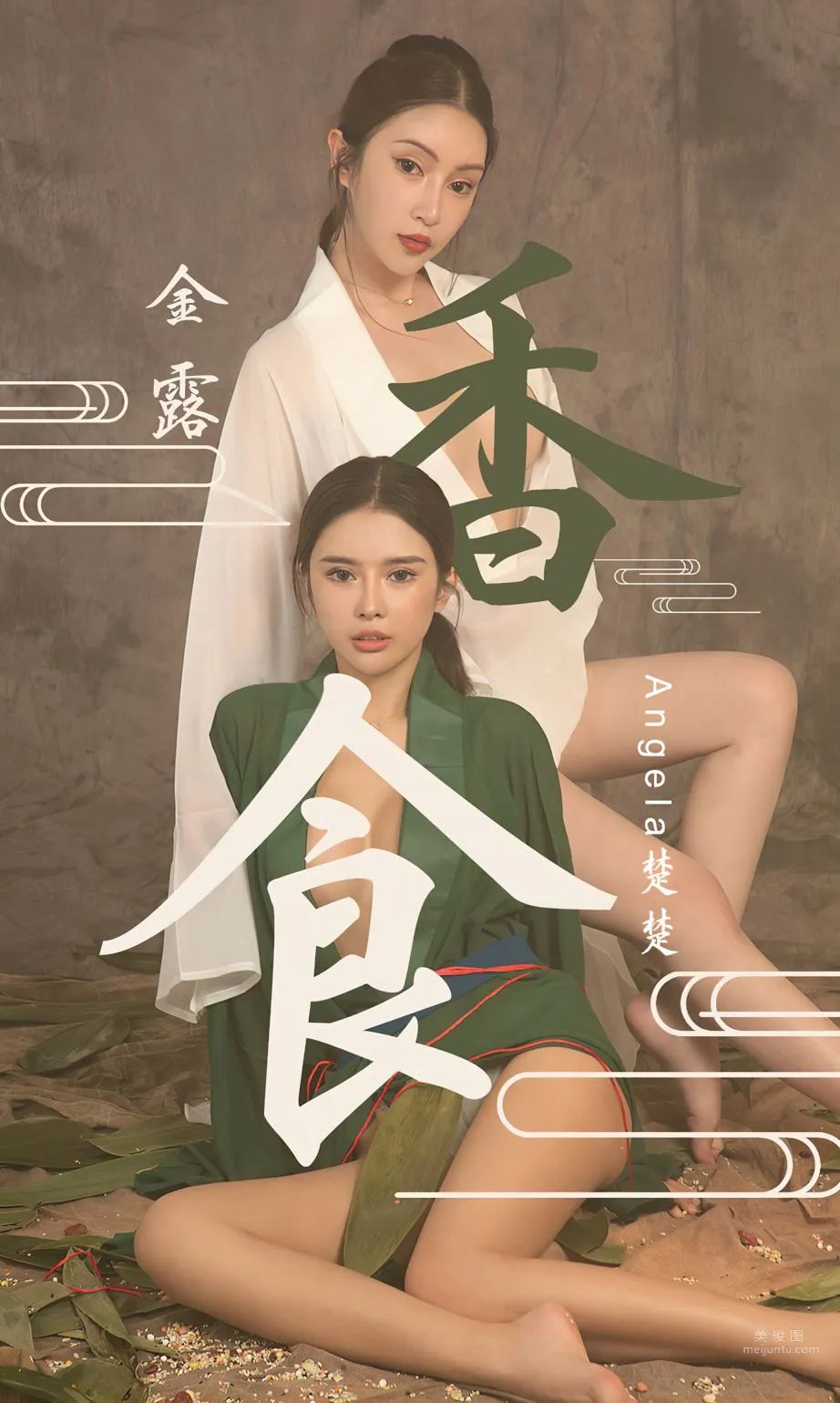 Angela楚楚&金露 香食_0