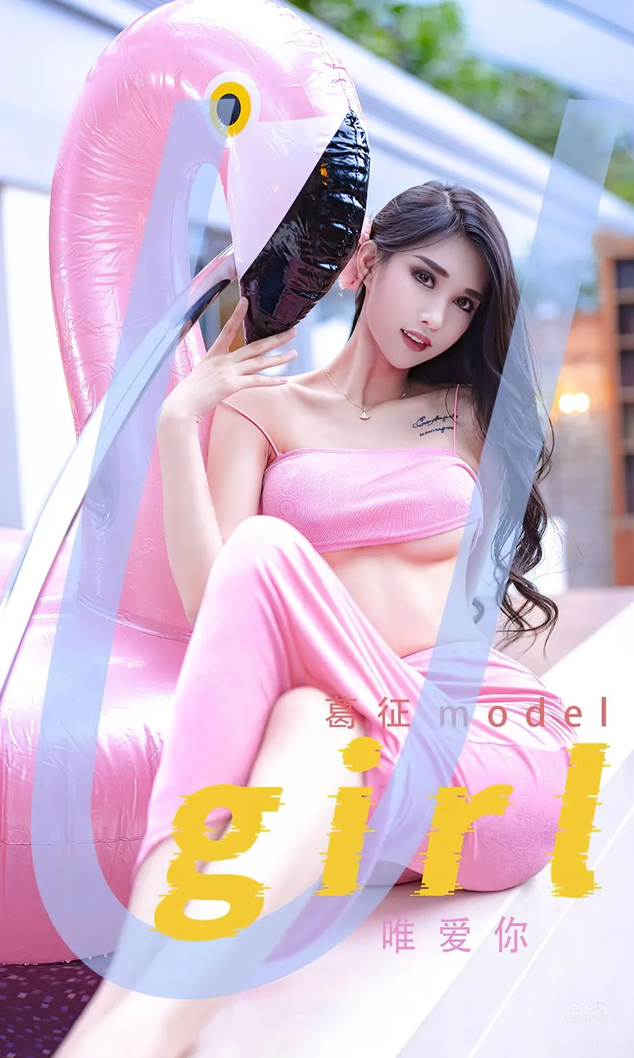 葛征mode - 唯爱你_0