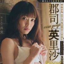 郡司英裡沙