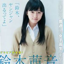 鈴木茜音