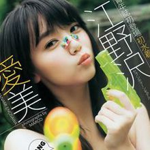 江野澤愛美