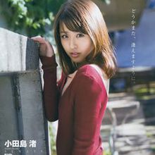 小田島渚