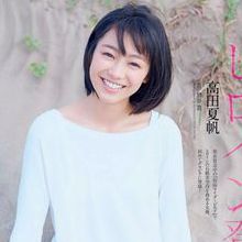 高田夏帆