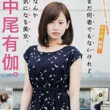 中尾有伽
