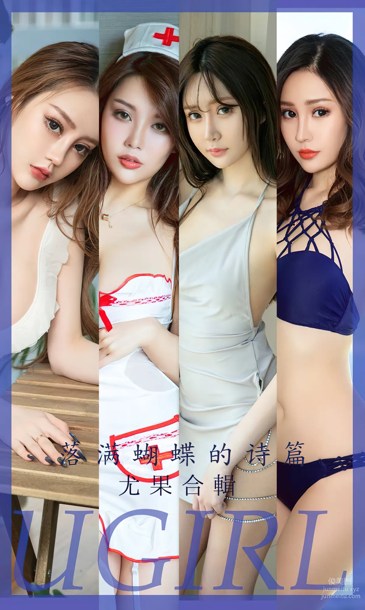 [Ugirls尤果網] 愛尤物專輯 2023.05.22 No.2610 落滿蝴蝶的詩篇 尤果合輯 1