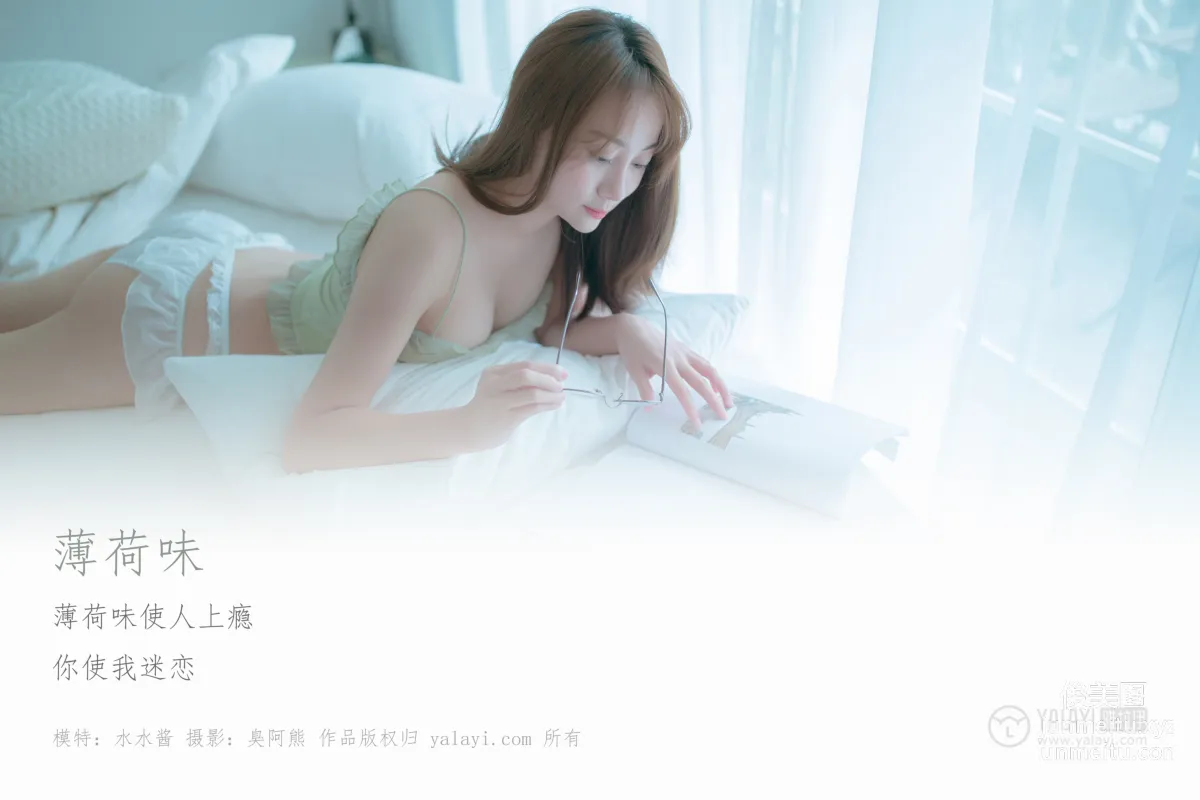 [YALAYI雅拉伊] No.205 薄荷味 水水醬 [47P] 1