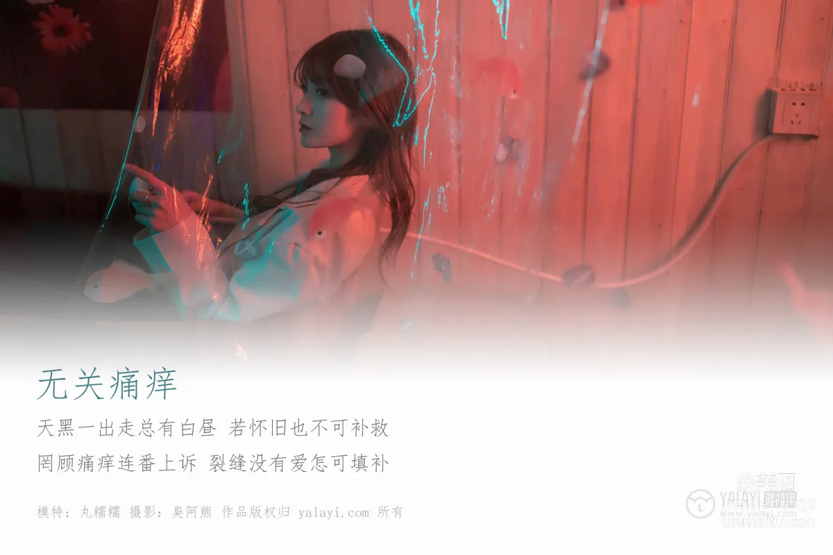 [YALAYI雅拉伊] No.245 無關痛癢 丸糯糯 [46P] 1