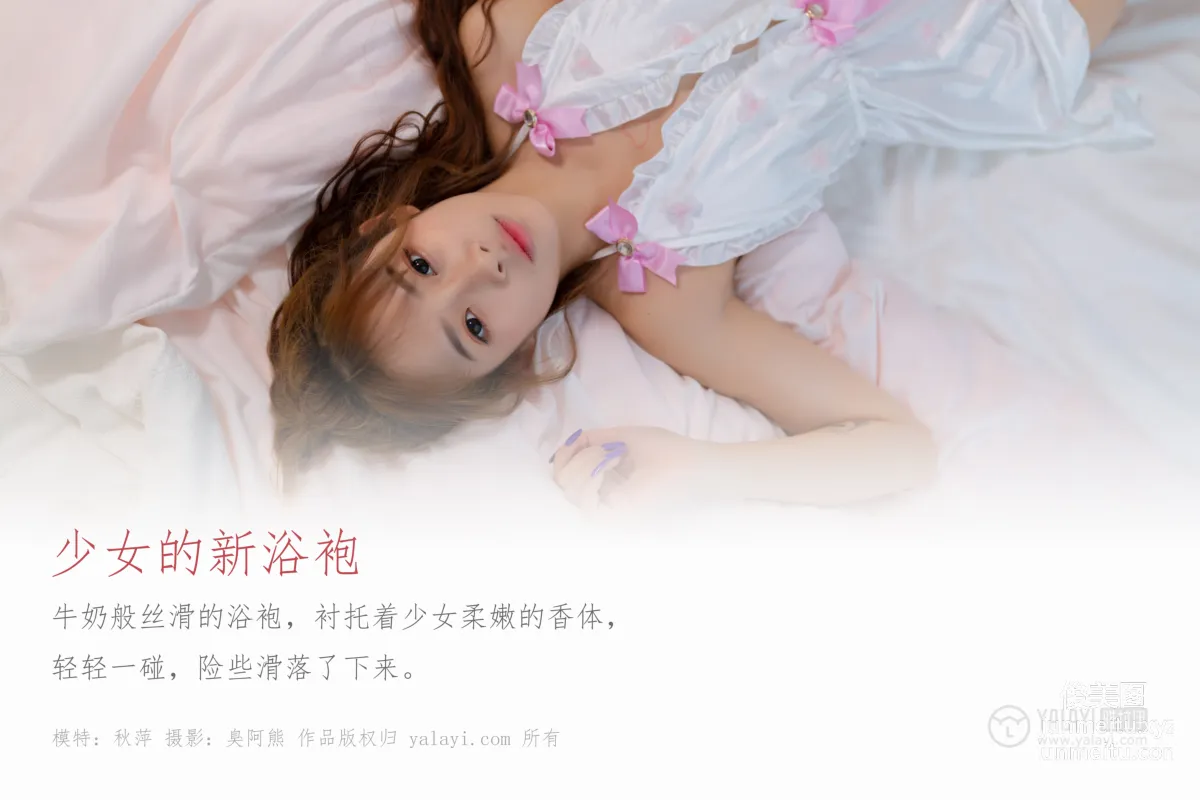 [YALAYI雅拉伊] No.450 少女的新浴袍 秋萍 [64P] 1