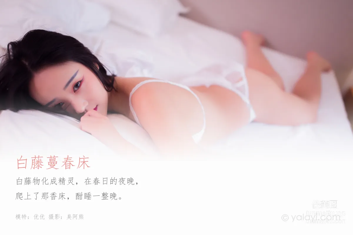 [YALAYI雅拉伊] 2020.03.11 Y571 優優《白藤蔓春床》[47+1P] 1