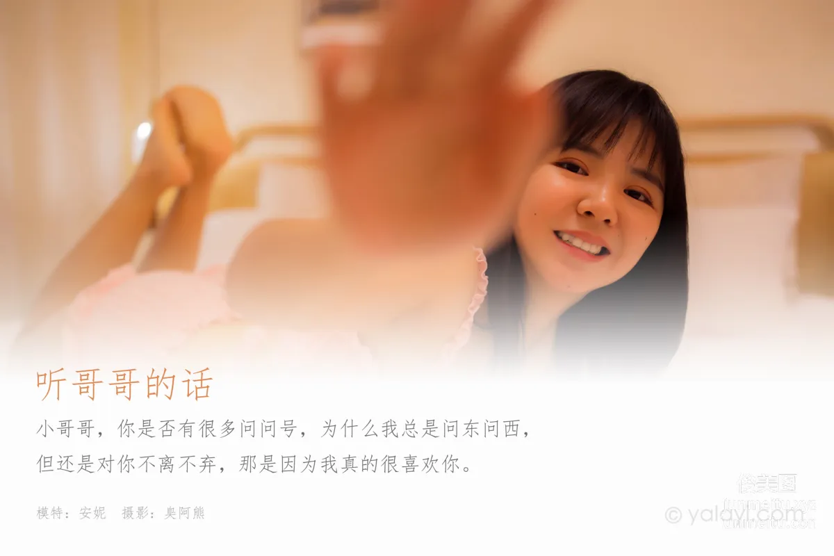[YALAYI雅拉伊] 2020.04.20 Y611 安妮《聽哥哥的話》 1