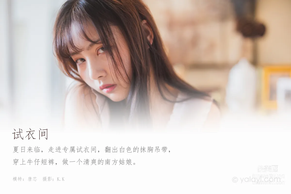 [YALAYI雅拉伊] 2020.05.07 Y628 唐芯《試衣間》 1