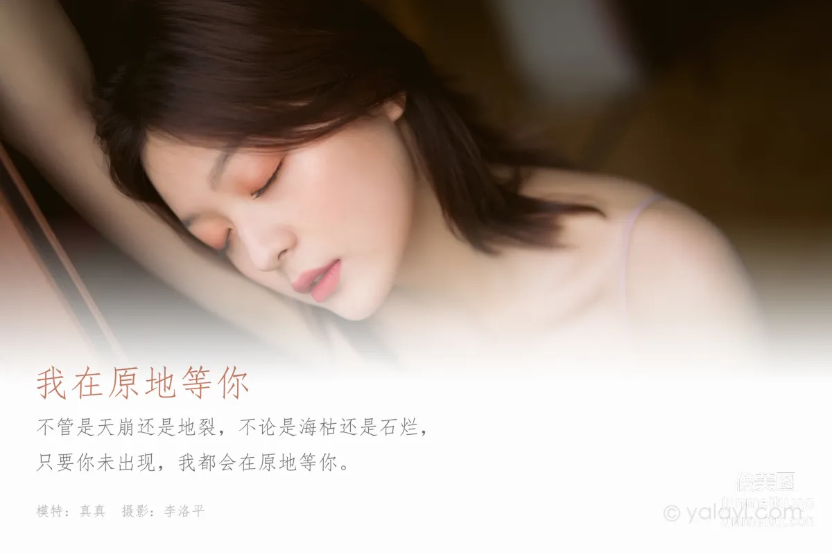 [YALAYI雅拉伊] 2020.05.08 Y629 真真《我在原地等你》 1