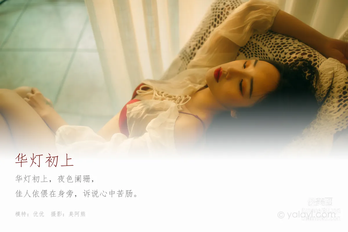 [YALAYI雅拉伊] 2020.05.10 Y631 優優《華燈初上》 1