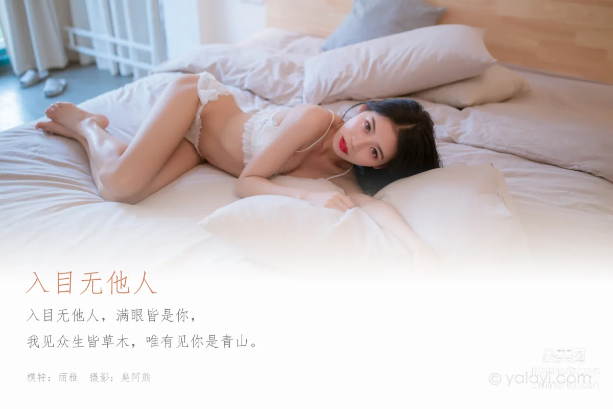 [YALAYI雅拉伊] 2020.07.21 NO.672 麗雅《入目無他人》 1